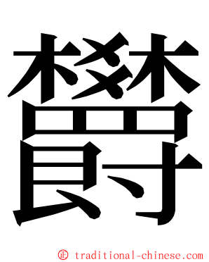 欝 ming font