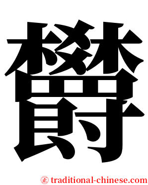 欝 serif font