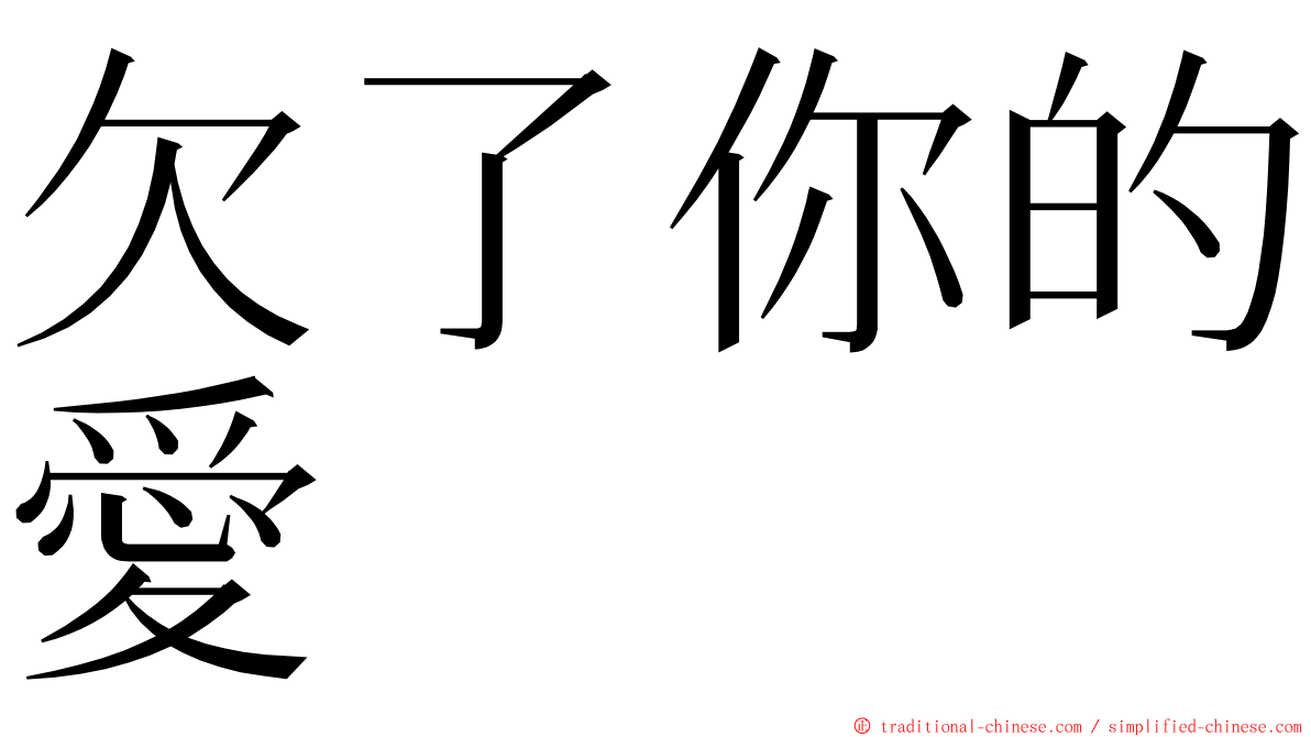 欠了你的愛 ming font