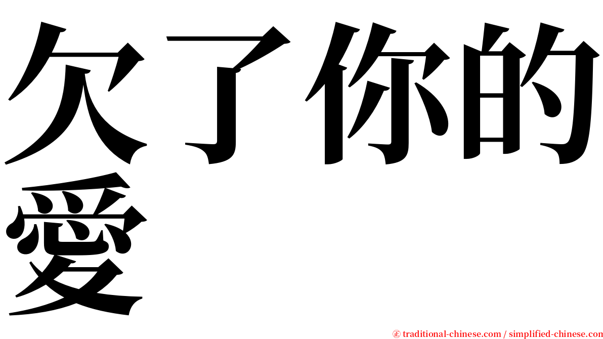 欠了你的愛 serif font