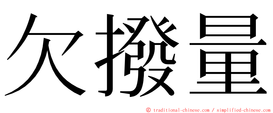 欠撥量 ming font