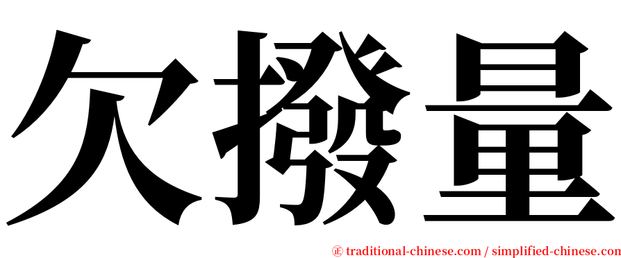 欠撥量 serif font