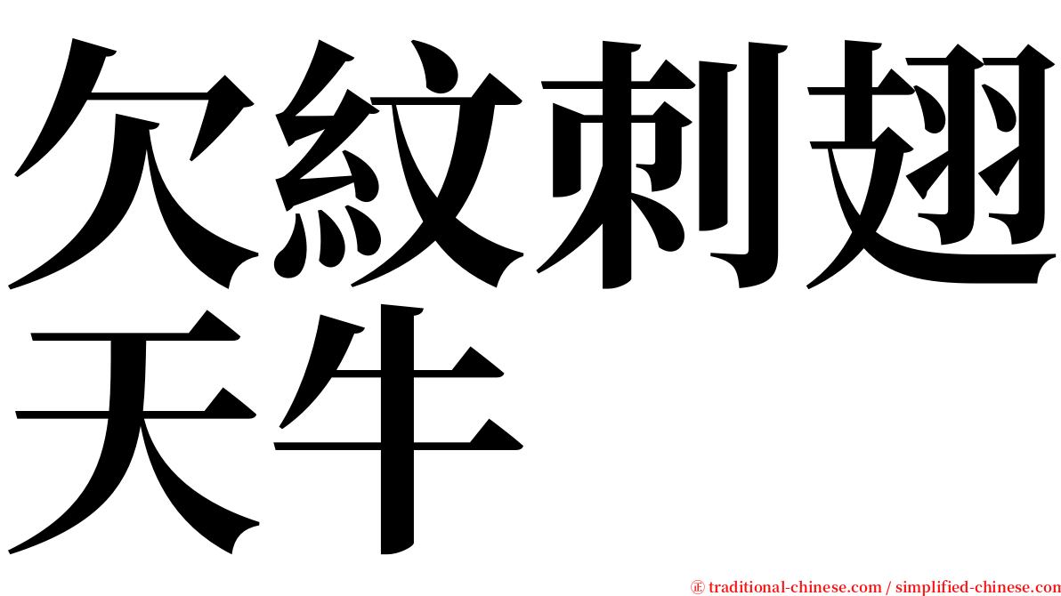 欠紋刺翅天牛 serif font