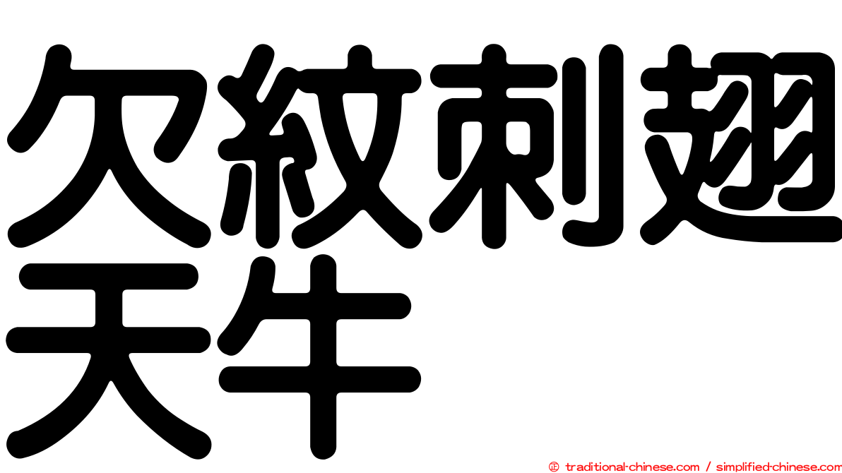 欠紋刺翅天牛