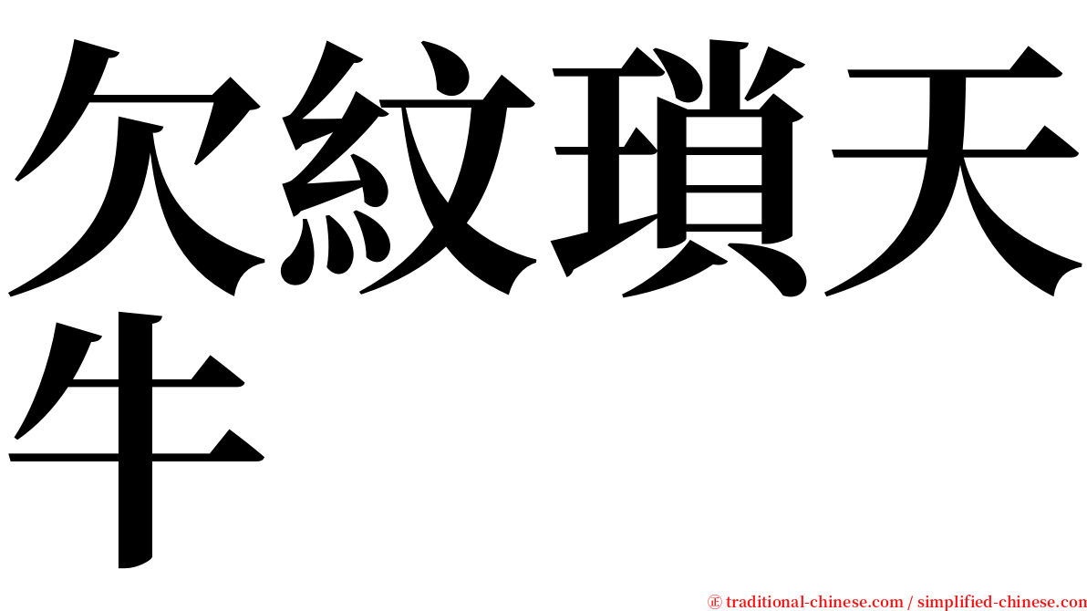 欠紋瑣天牛 serif font