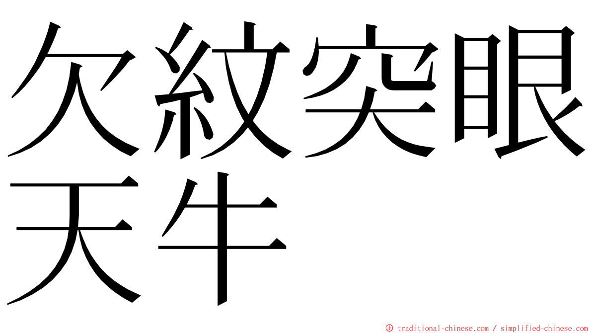 欠紋突眼天牛 ming font