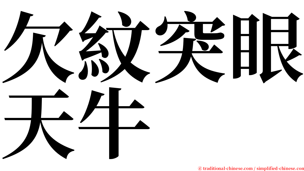 欠紋突眼天牛 serif font