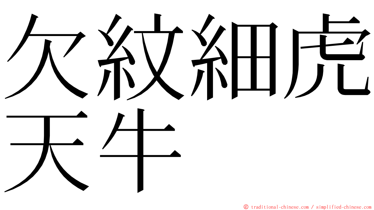 欠紋細虎天牛 ming font