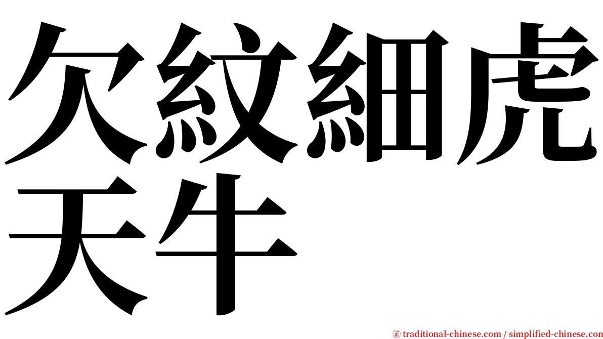 欠紋細虎天牛 serif font