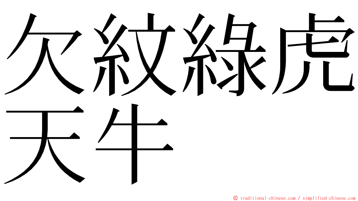 欠紋綠虎天牛 ming font