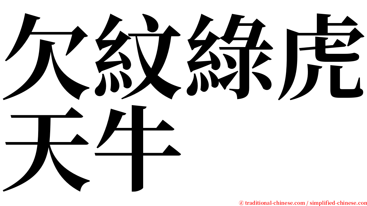 欠紋綠虎天牛 serif font