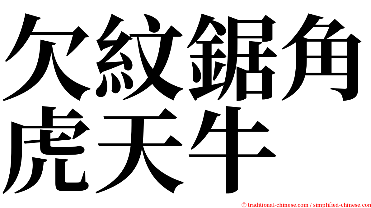 欠紋鋸角虎天牛 serif font