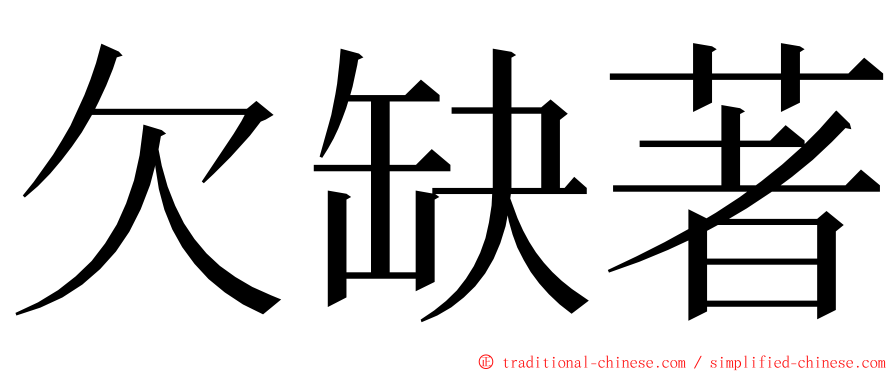 欠缺著 ming font