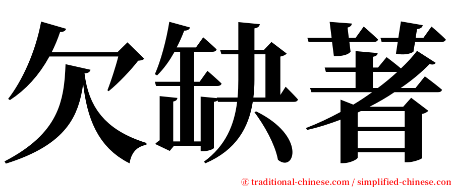 欠缺著 serif font