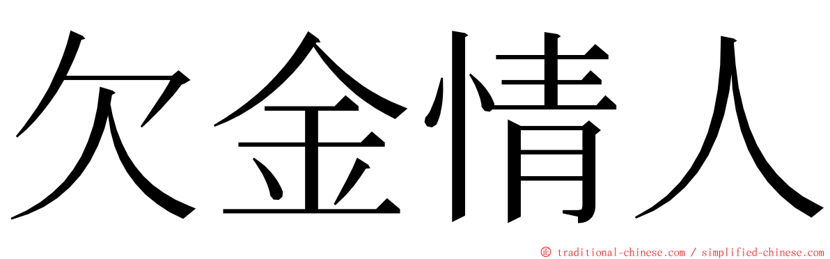 欠金情人 ming font