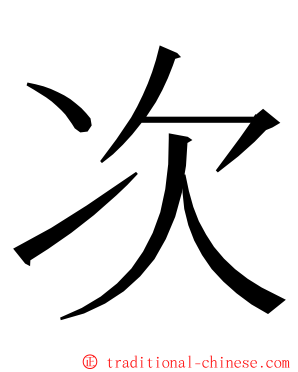 次 ming font