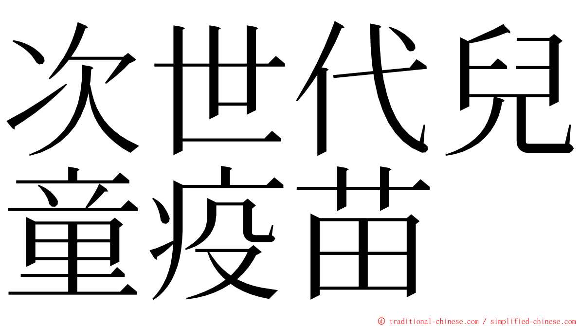 次世代兒童疫苗 ming font