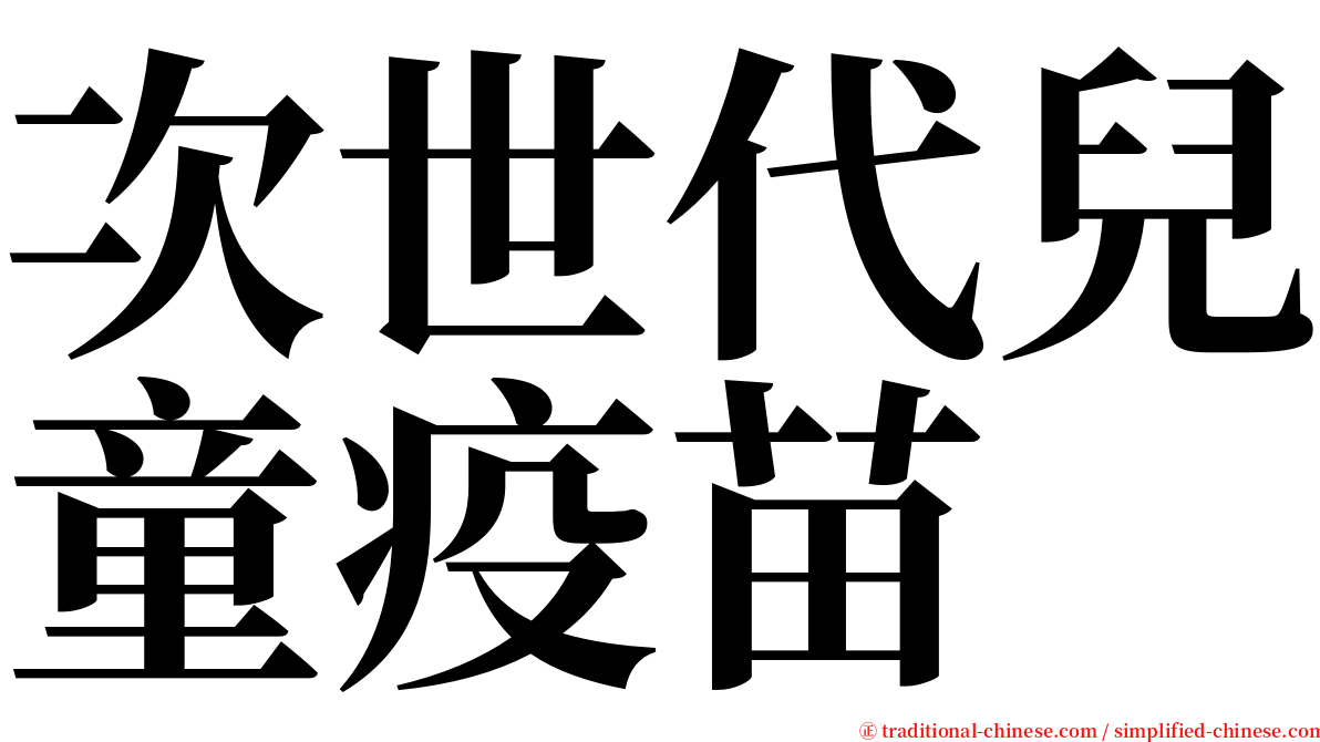 次世代兒童疫苗 serif font