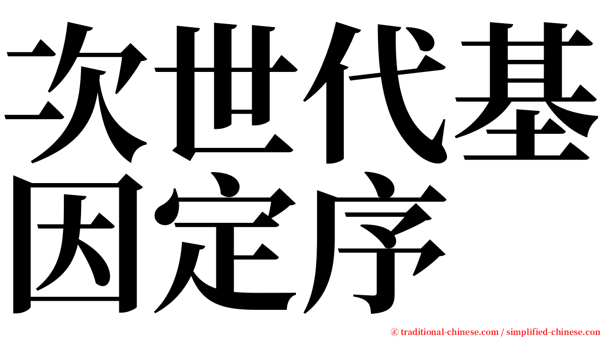 次世代基因定序 serif font