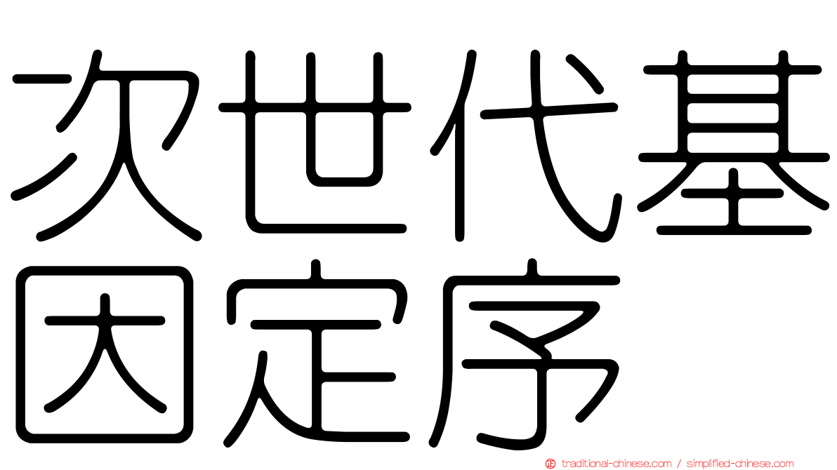 次世代基因定序