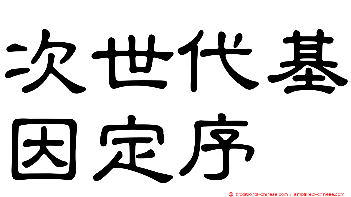 次世代基因定序