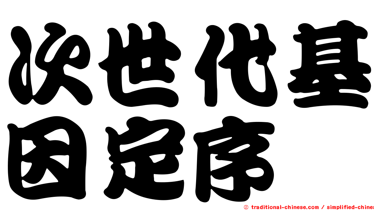 次世代基因定序