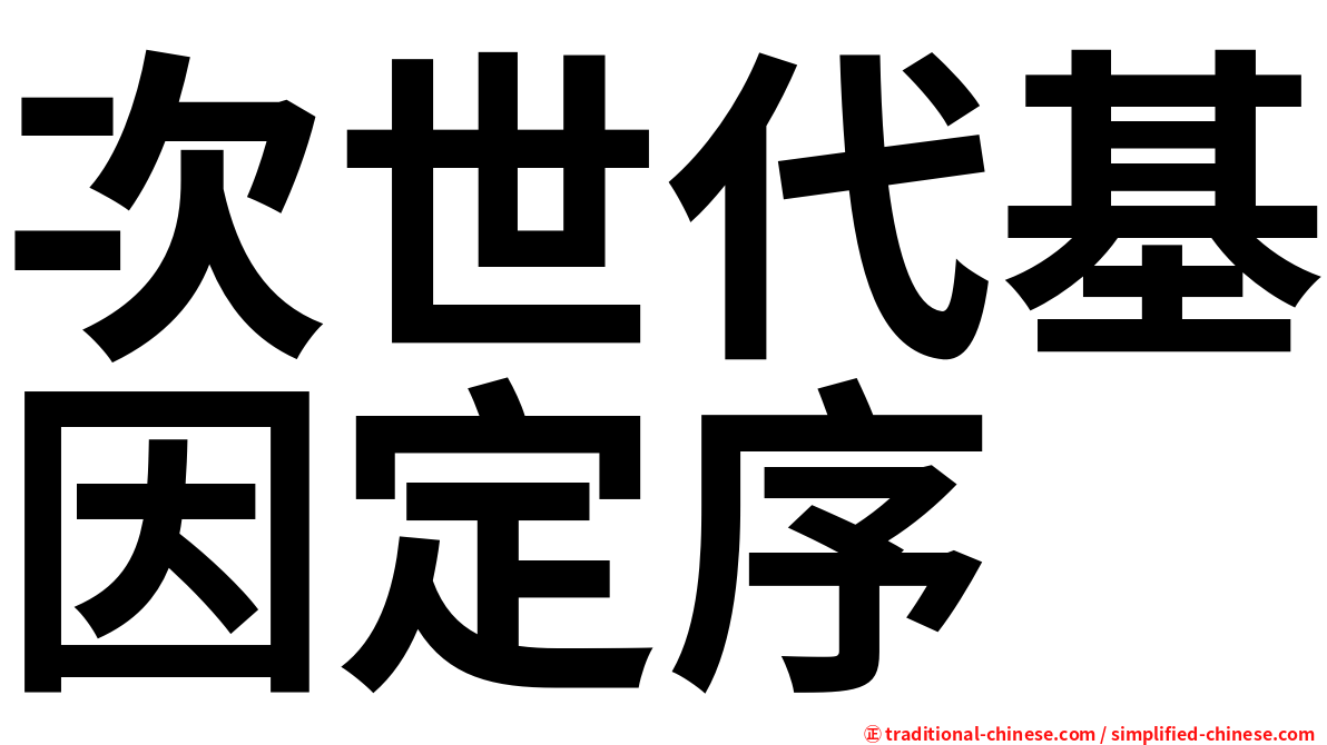 次世代基因定序