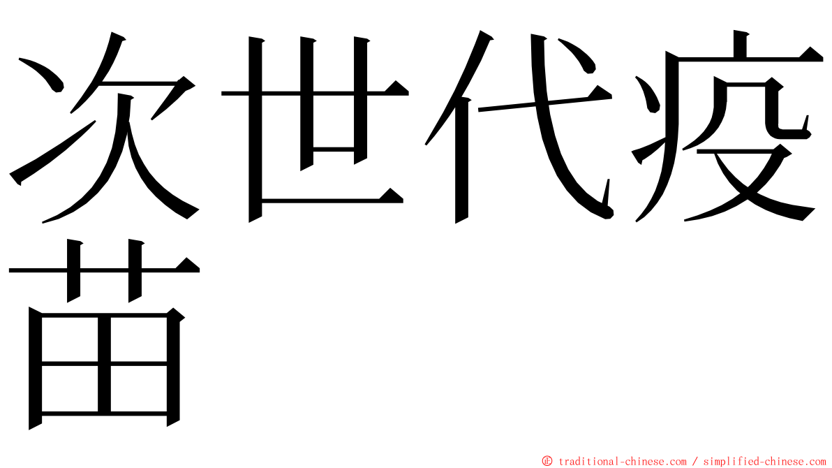 次世代疫苗 ming font