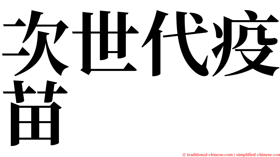 次世代疫苗 serif font