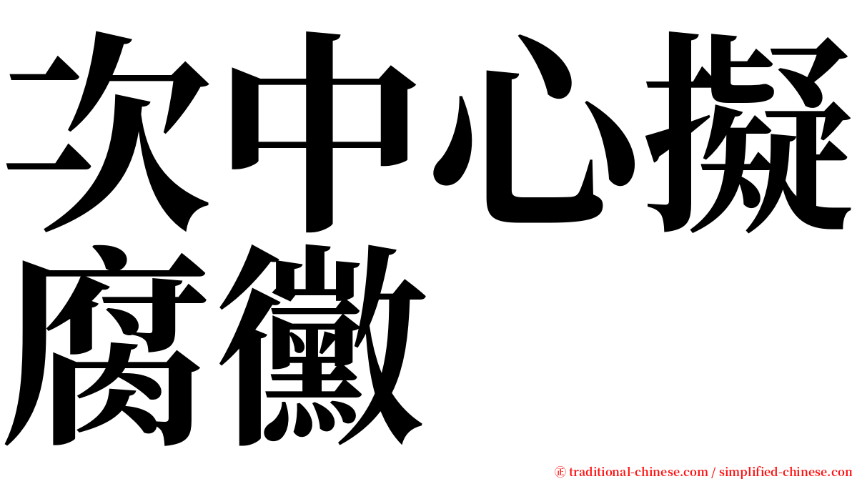 次中心擬腐黴 serif font