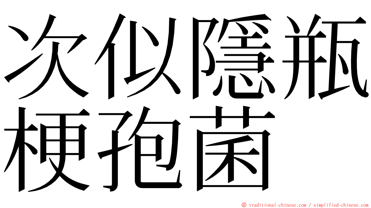 次似隱瓶梗孢菌 ming font