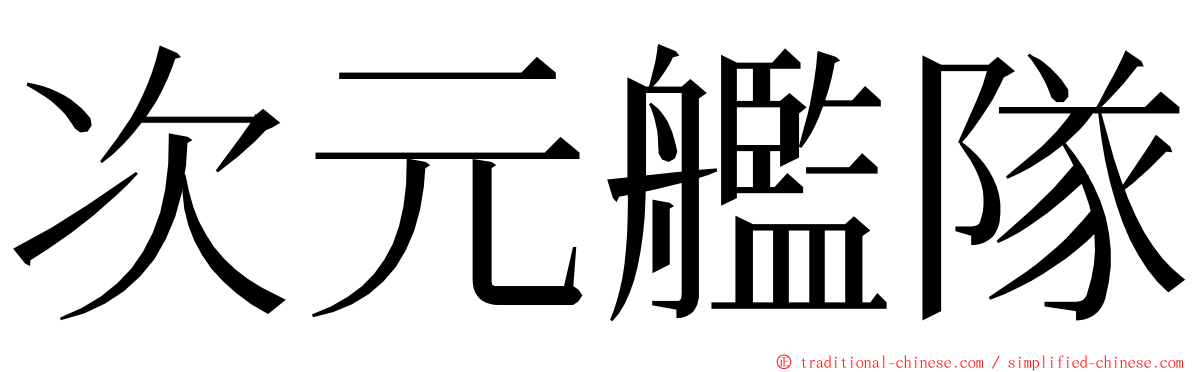 次元艦隊 ming font