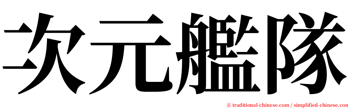 次元艦隊 serif font