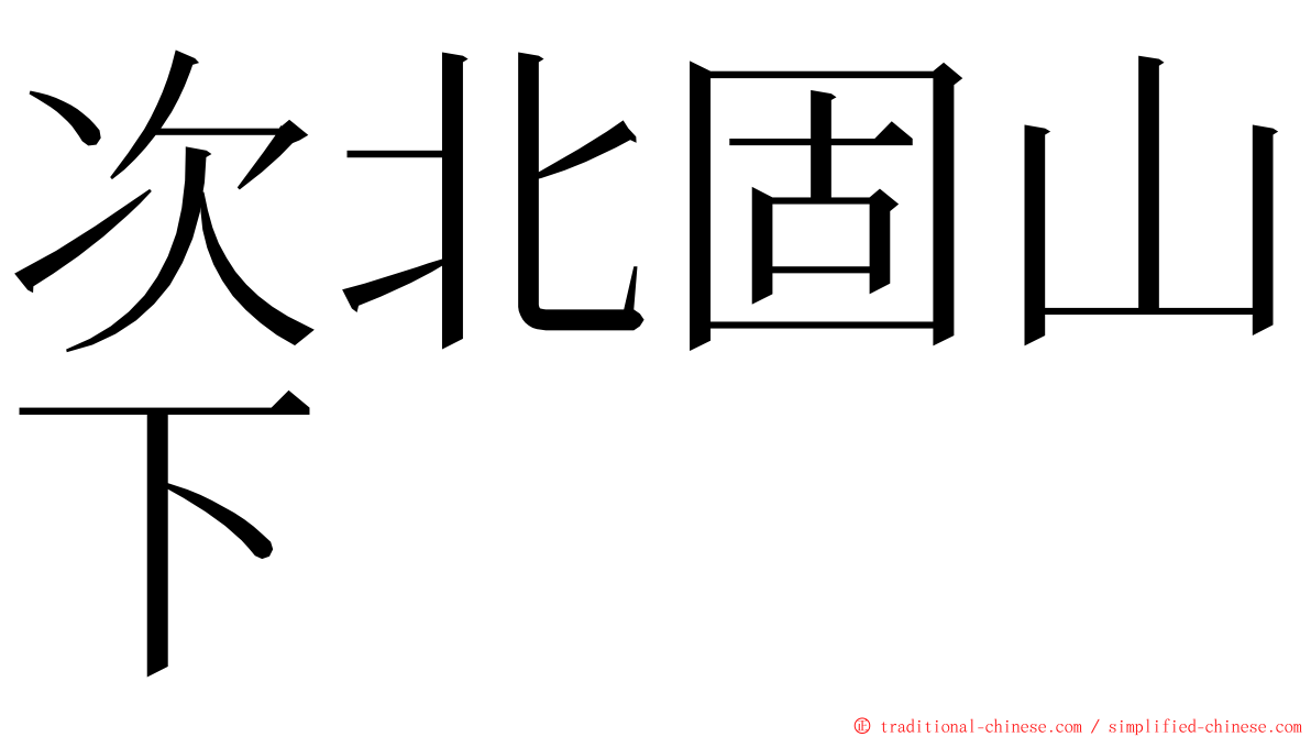 次北固山下 ming font