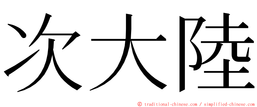 次大陸 ming font