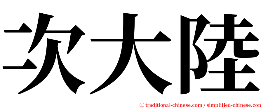 次大陸 serif font