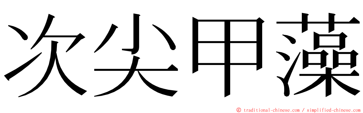 次尖甲藻 ming font