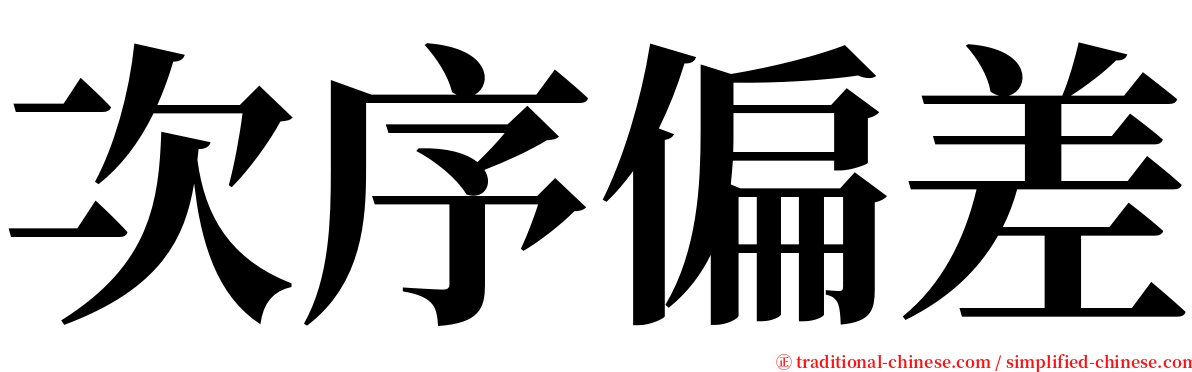 次序偏差 serif font