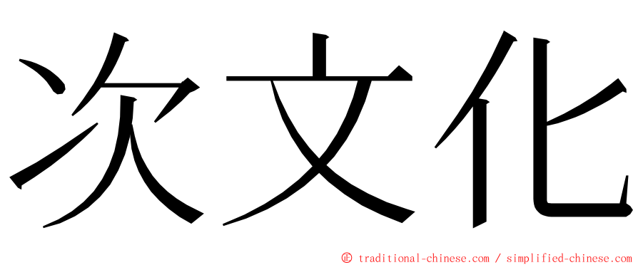 次文化 ming font