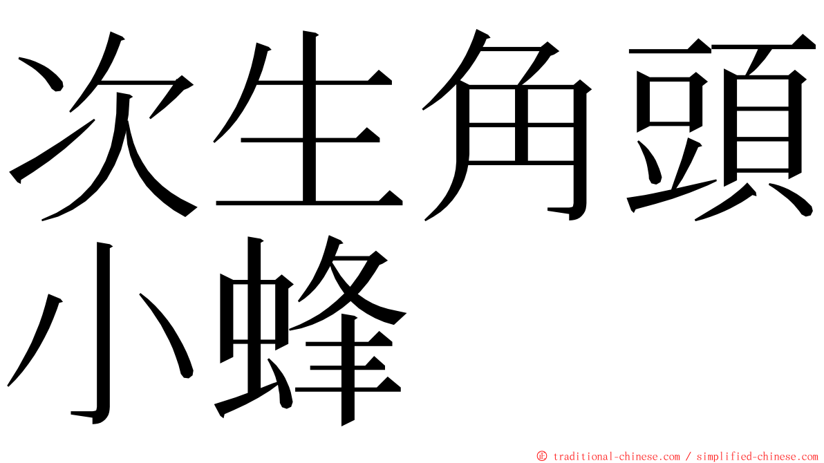 次生角頭小蜂 ming font