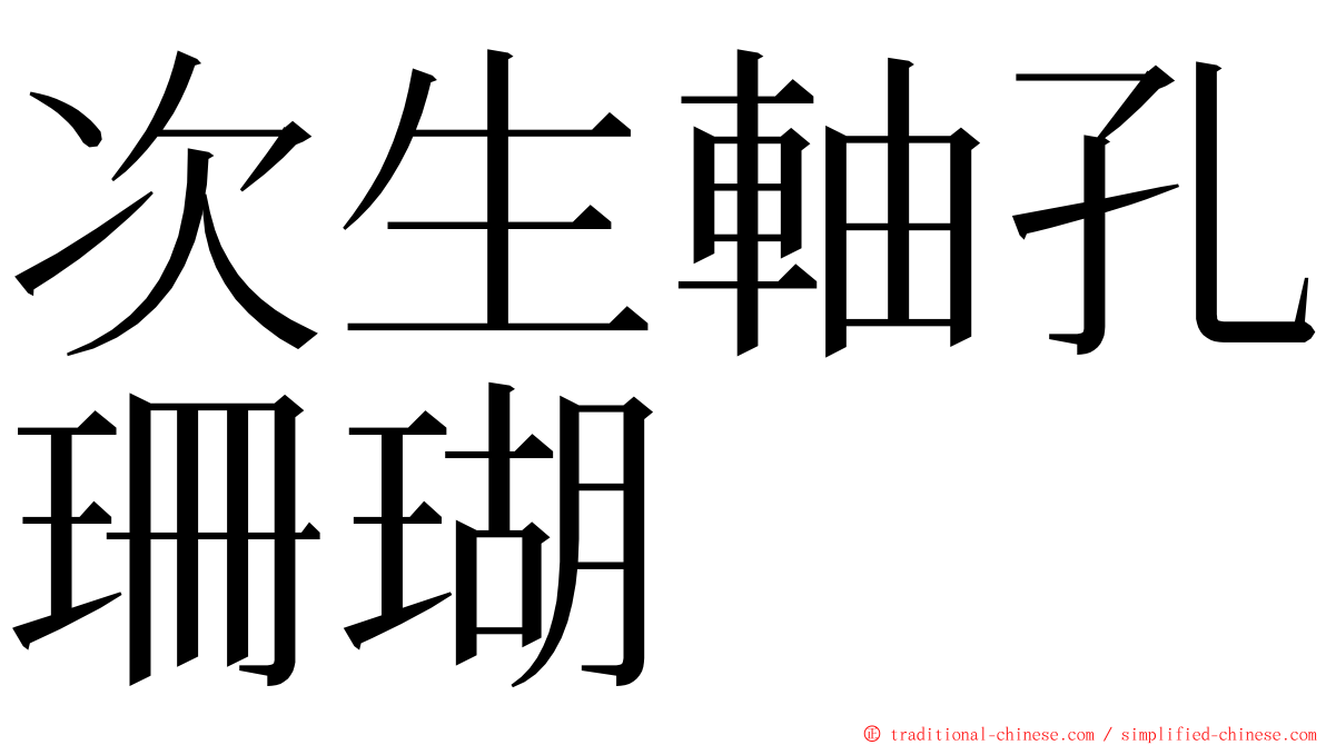 次生軸孔珊瑚 ming font