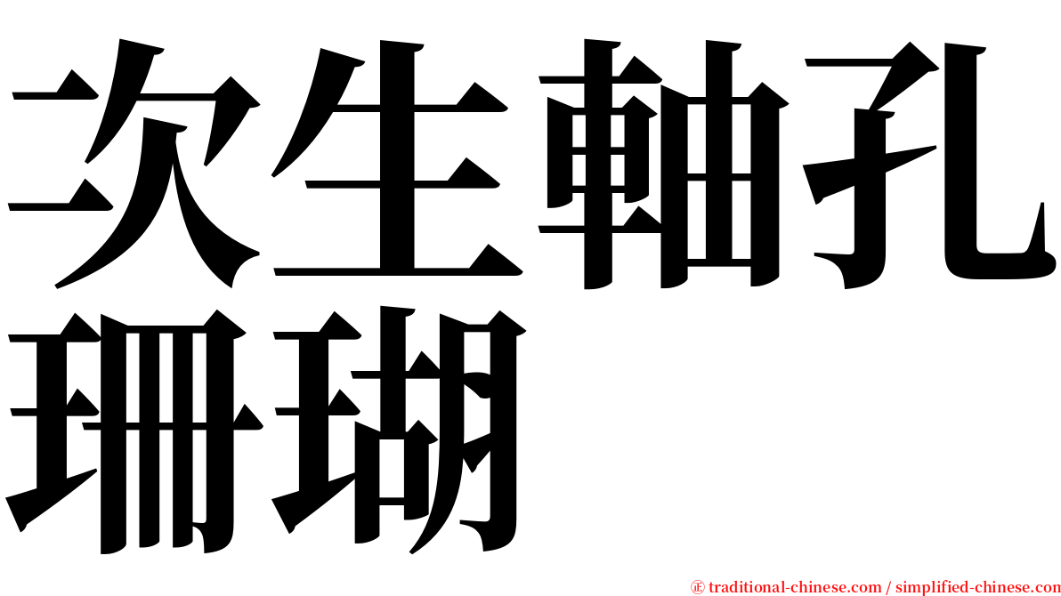 次生軸孔珊瑚 serif font