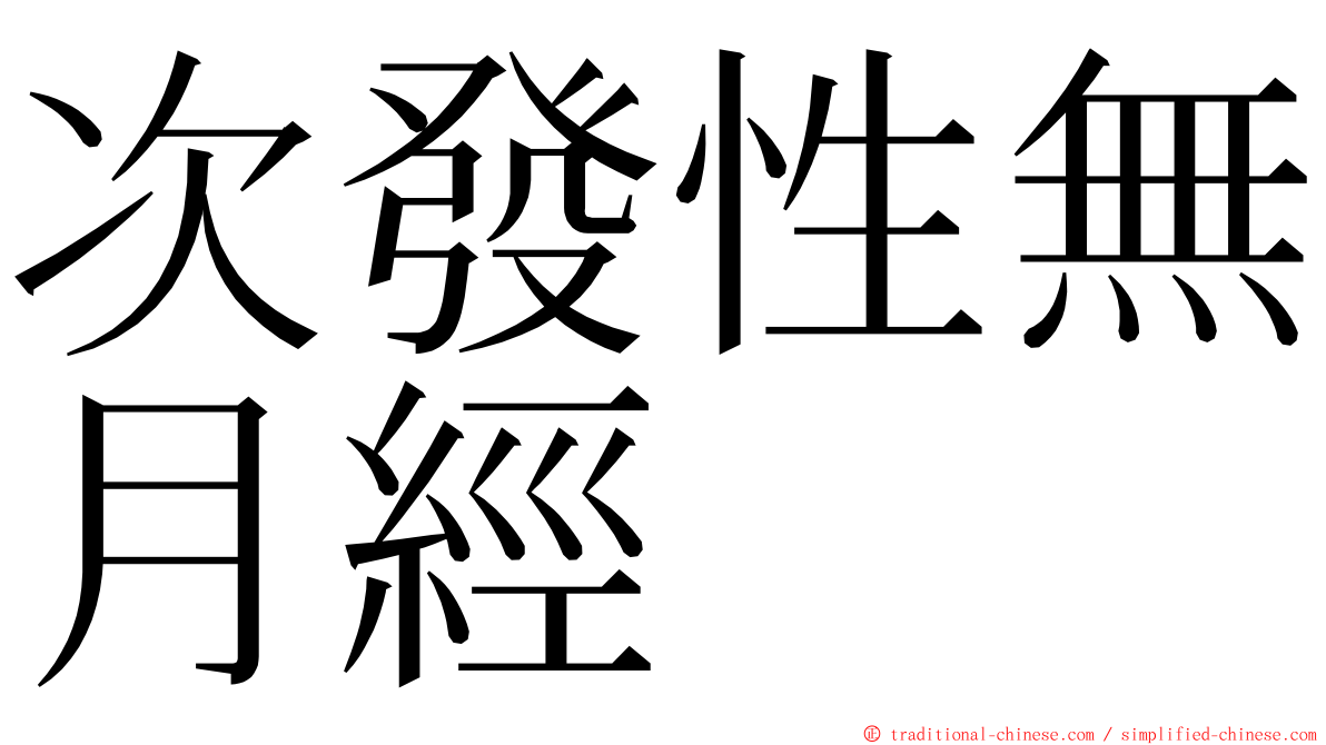 次發性無月經 ming font