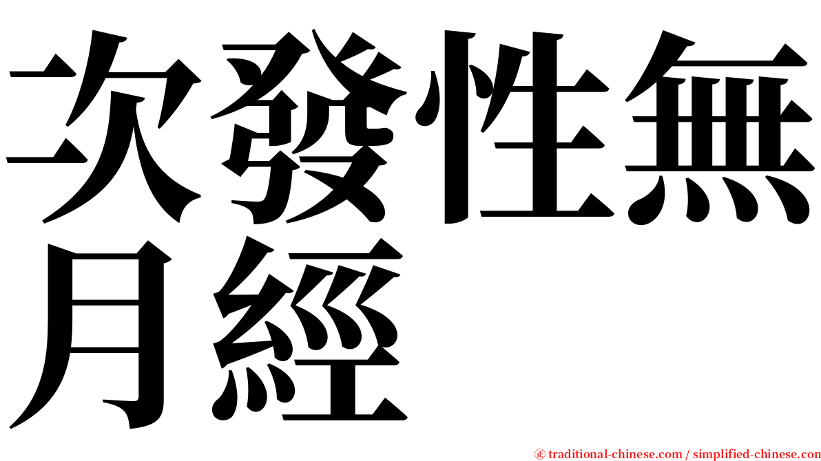 次發性無月經 serif font