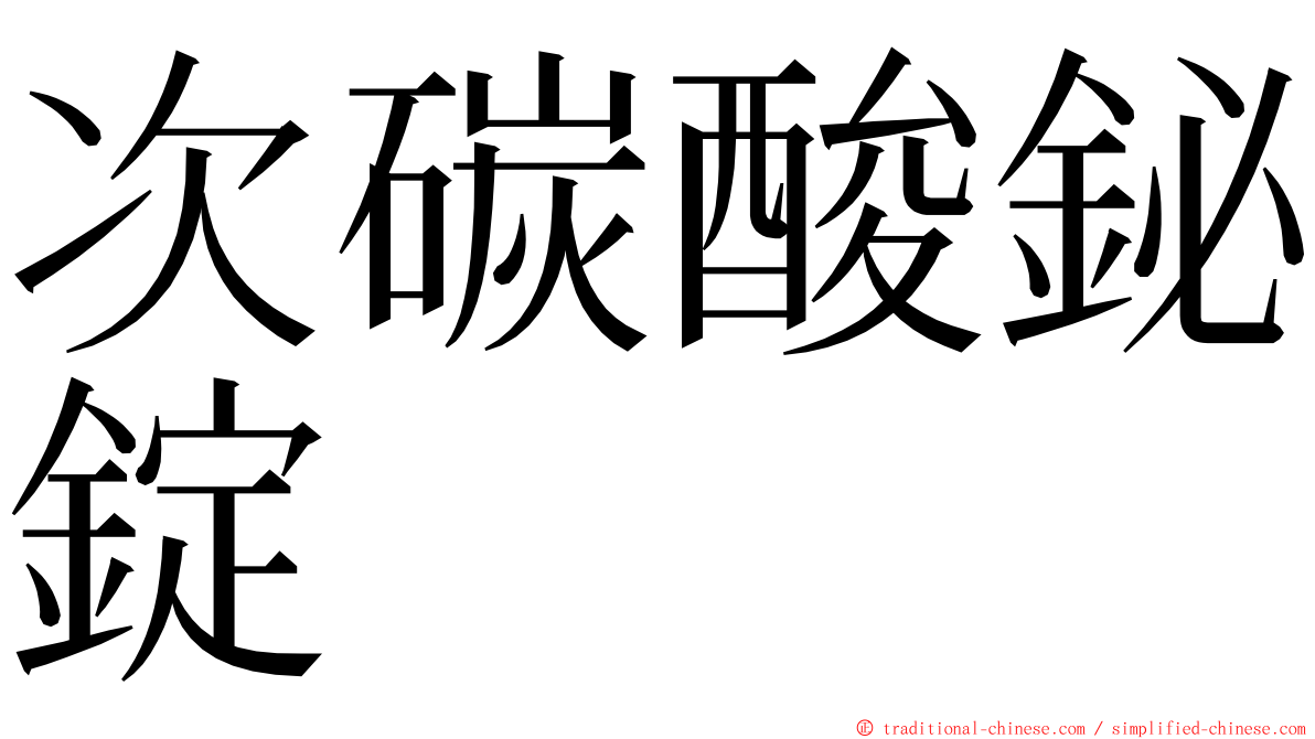 次碳酸鉍錠 ming font