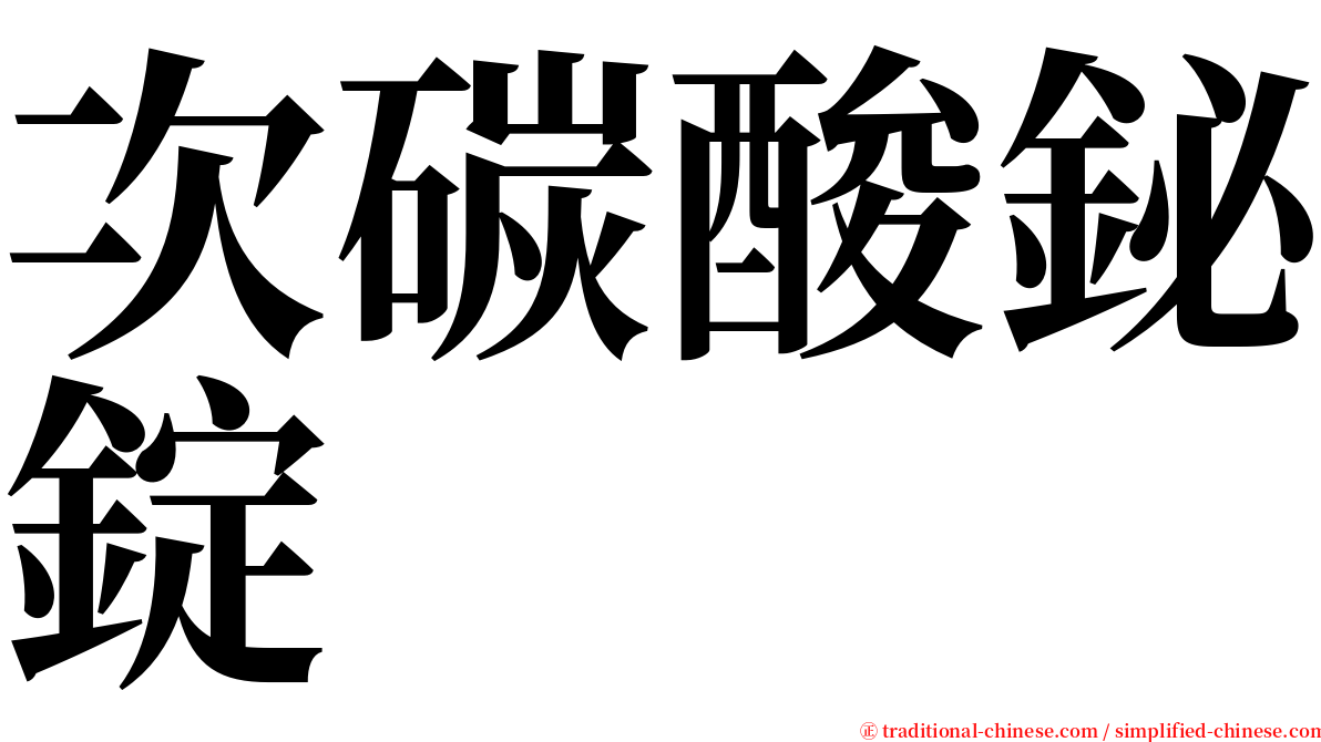 次碳酸鉍錠 serif font