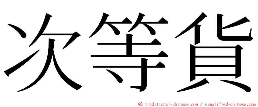 次等貨 ming font