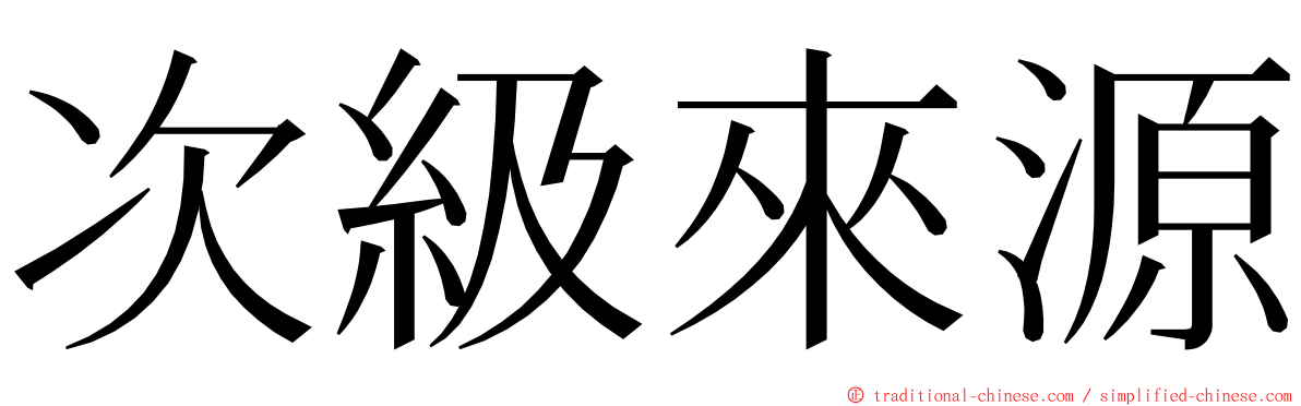 次級來源 ming font