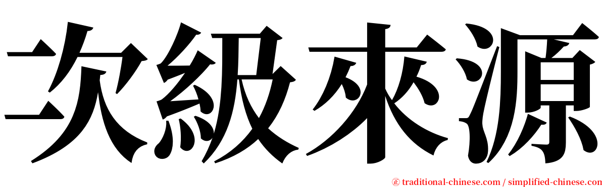 次級來源 serif font