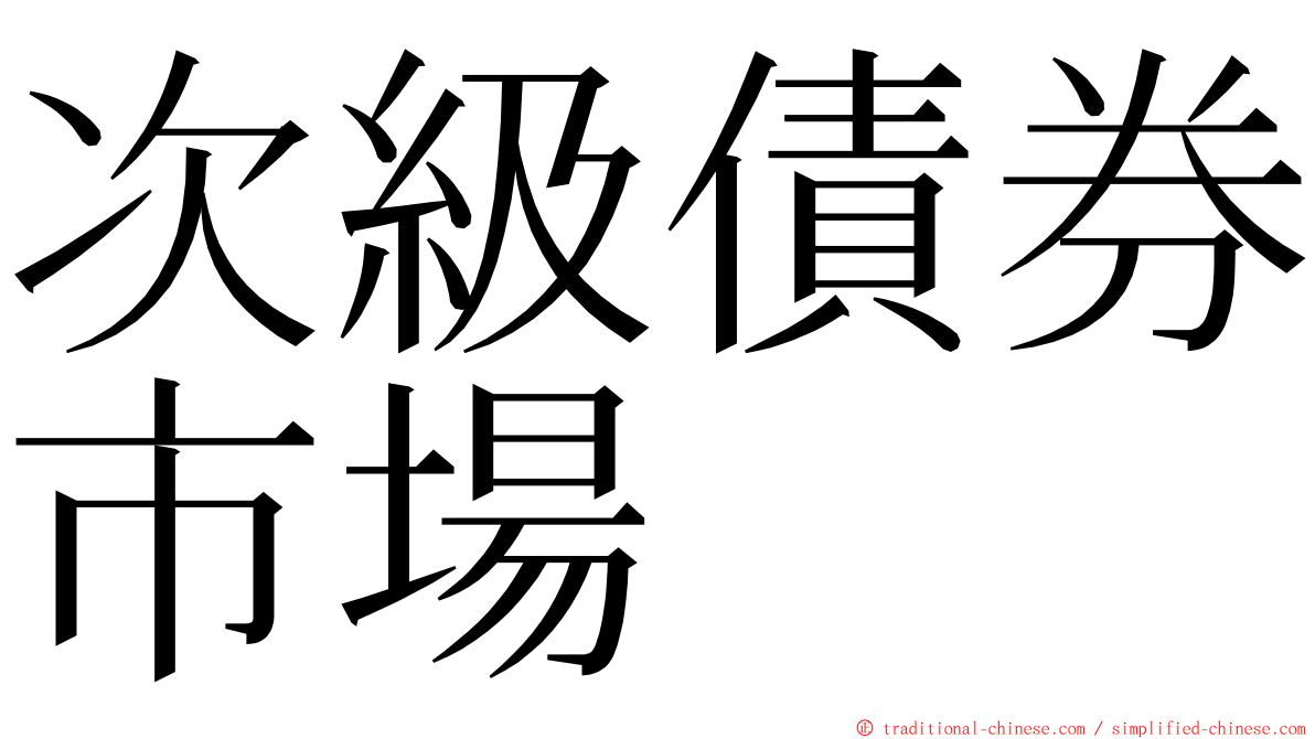 次級債券市場 ming font